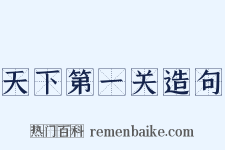 天下第一关造句是什么意思的图片